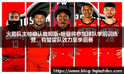 火箭队主帅确认詹姆斯·哈登将参加球队季前训练营，有望留队效力至季后赛