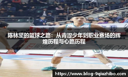 陈林坚的篮球之路：从青涩少年到职业赛场的辉煌历程与心路历程