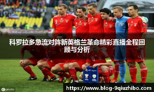 科罗拉多急流对阵新英格兰革命精彩直播全程回顾与分析