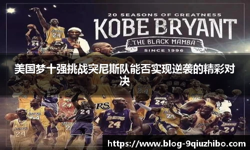 美国梦十强挑战突尼斯队能否实现逆袭的精彩对决