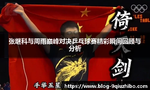 张继科与周雨巅峰对决乒乓球赛精彩瞬间回顾与分析
